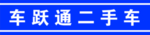 车跃通二手车门腰线