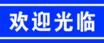 车跃通二手车门腰线
