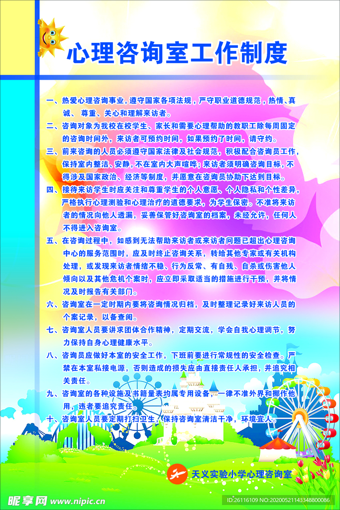 心理咨询室  展板  开心