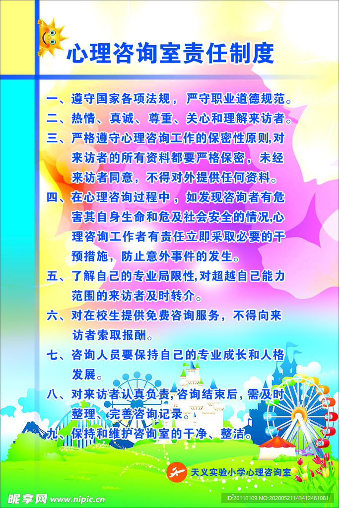 心理咨询室  展板  开心