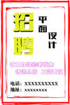 平面设计招聘海报