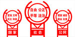 社会主义核心价值观