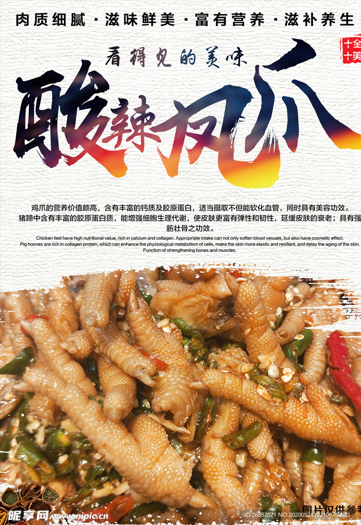 酸辣凤爪