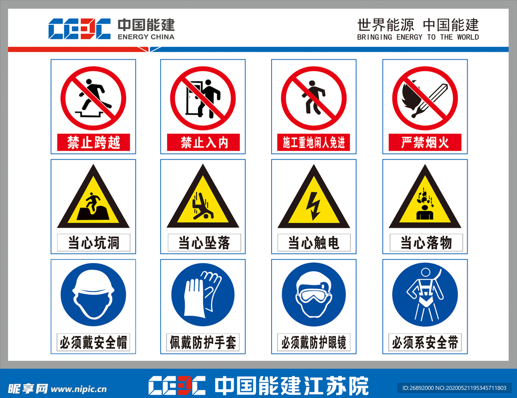 中国能建施工现场安全标志