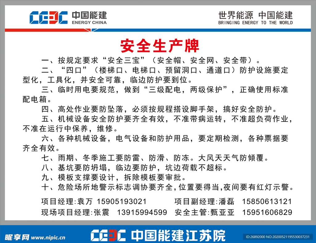 中国能建安全生产牌