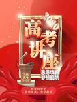 高考讲座