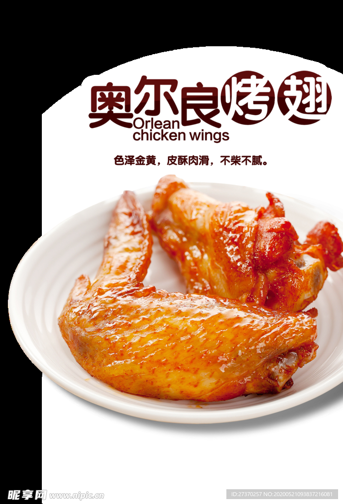 奥尔良鸡翅