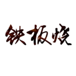 铁板烧艺术字