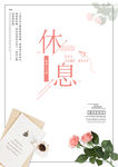 休息
