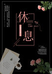 休息