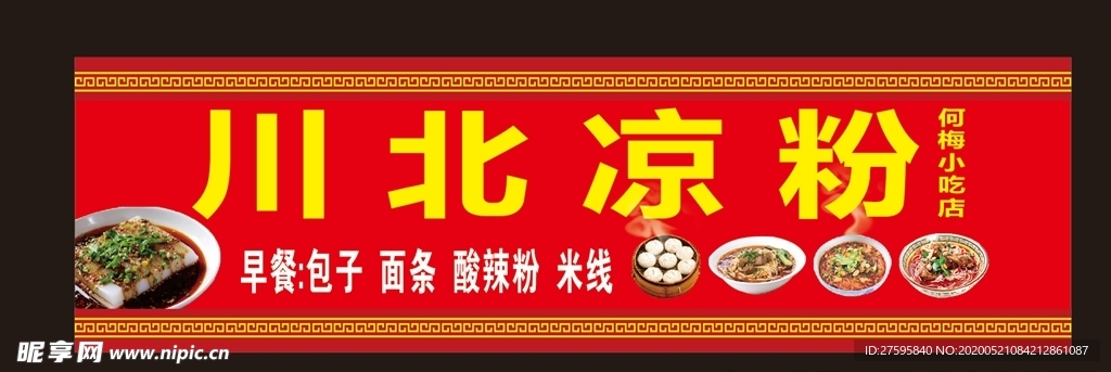 川北凉粉 早餐门头