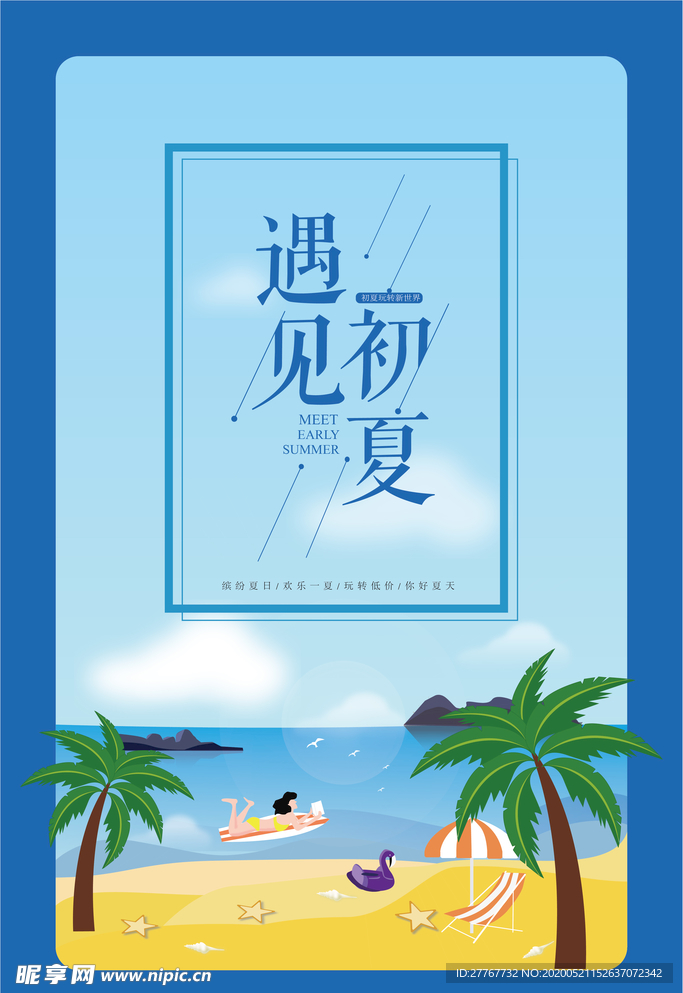 夏季海报