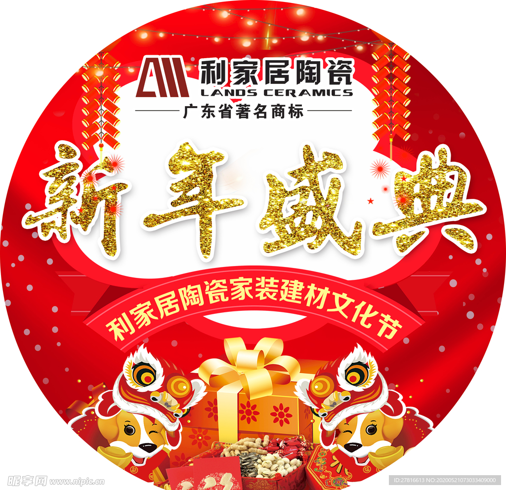 新年盛典