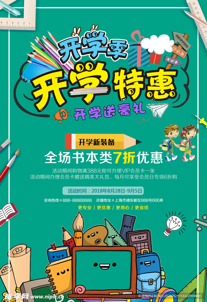 开学特惠季