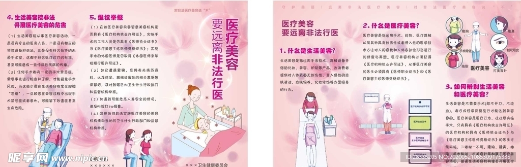 非法医疗美容三折页