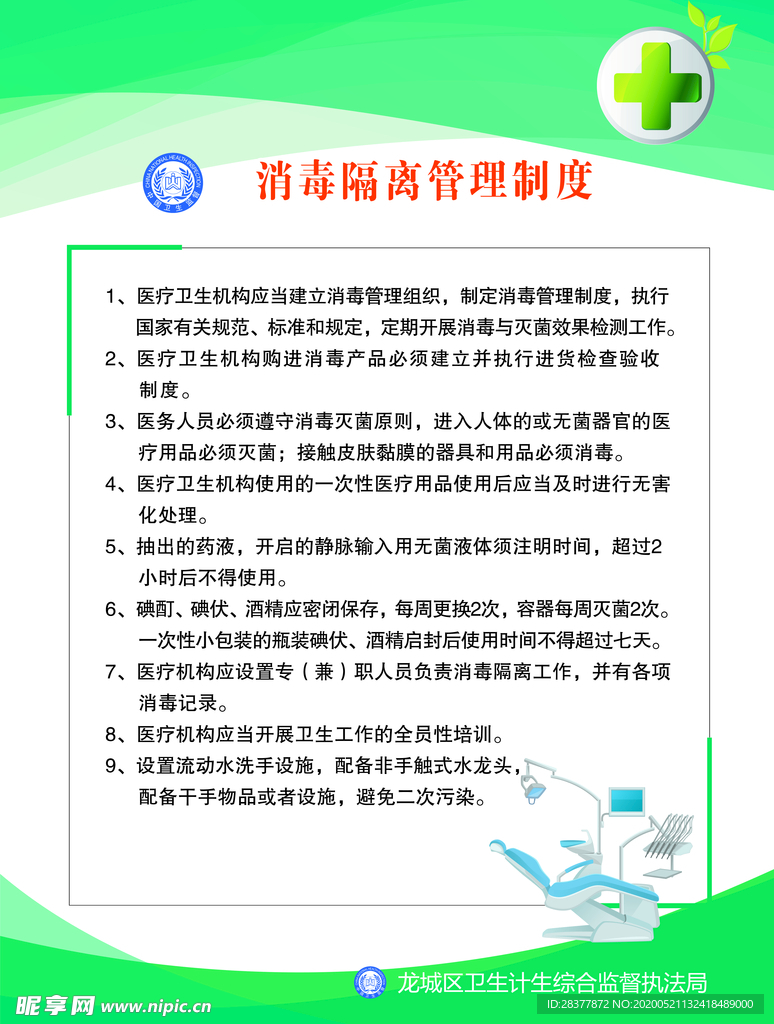 消毒隔离管理制度