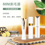 mini剃毛器