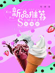小清新新品推荐海报冰淇淋草莓