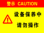 设备保养