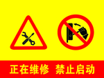 正在维修 禁止启动