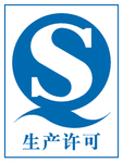 生产许可证