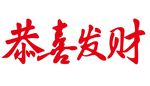 矢量恭喜发财