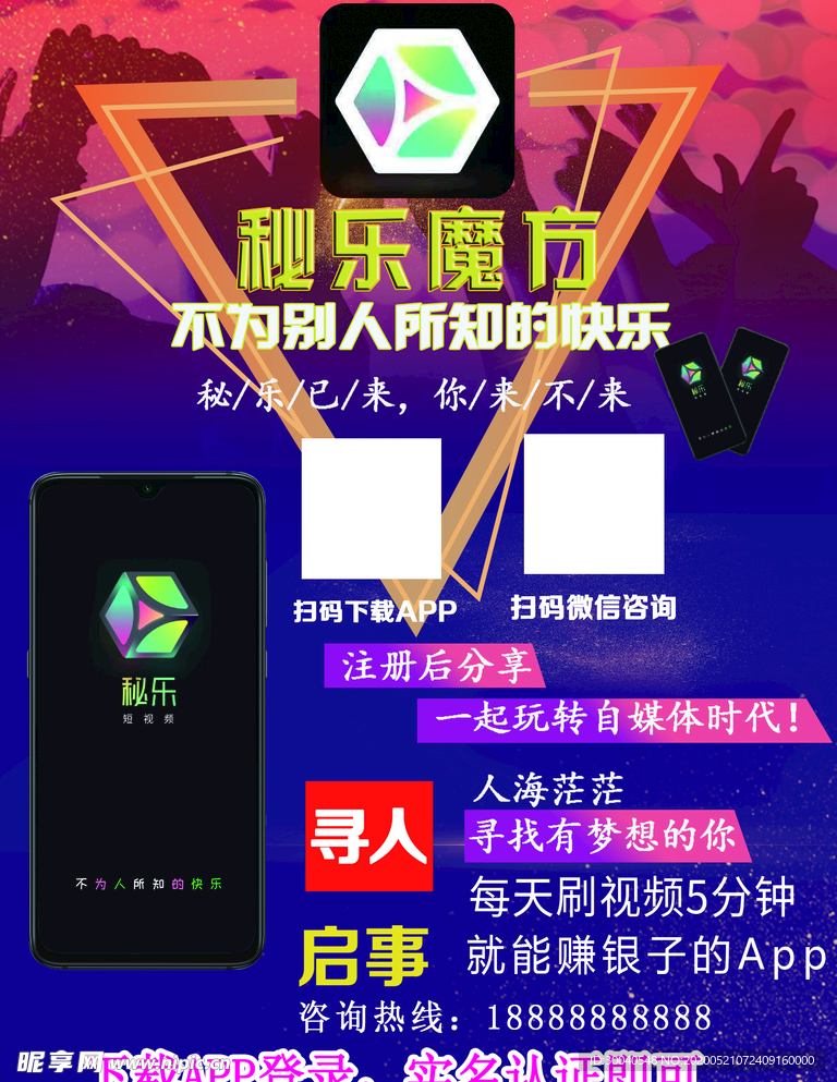 秘乐宣传海报60CM*80CM