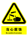 当心腐蚀标识