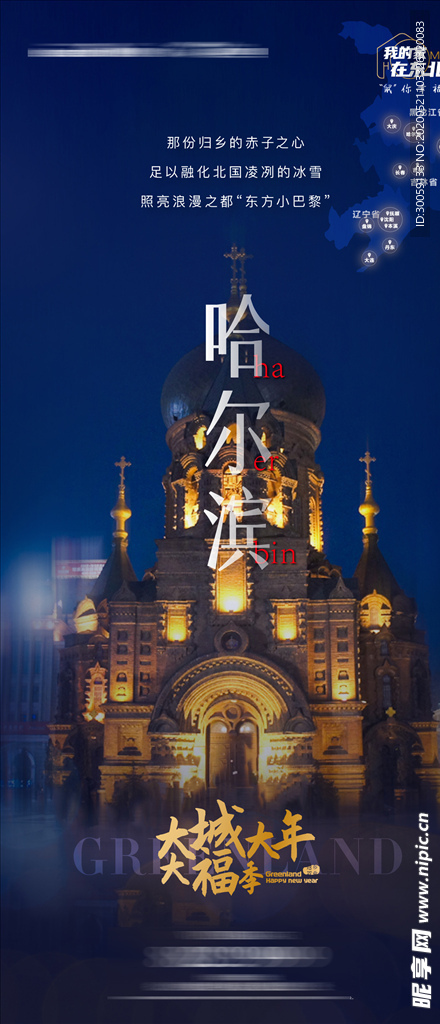 房地产哈尔滨海报
