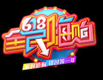 618全民嗨购