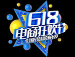 618电商狂欢节