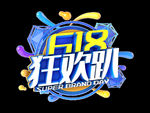 618狂欢趴