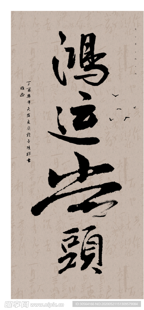 古风毛笔字中式鸿运当头书法墙画