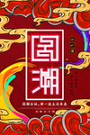 国潮海报