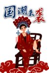 国潮来袭