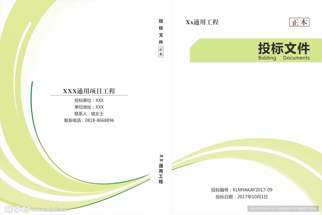 浅绿色投标封面