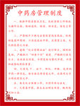 中药房管理制度牌 简介 大气