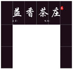茶庄门头