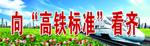铁路 高铁