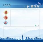简洁大尺寸报栏设计
