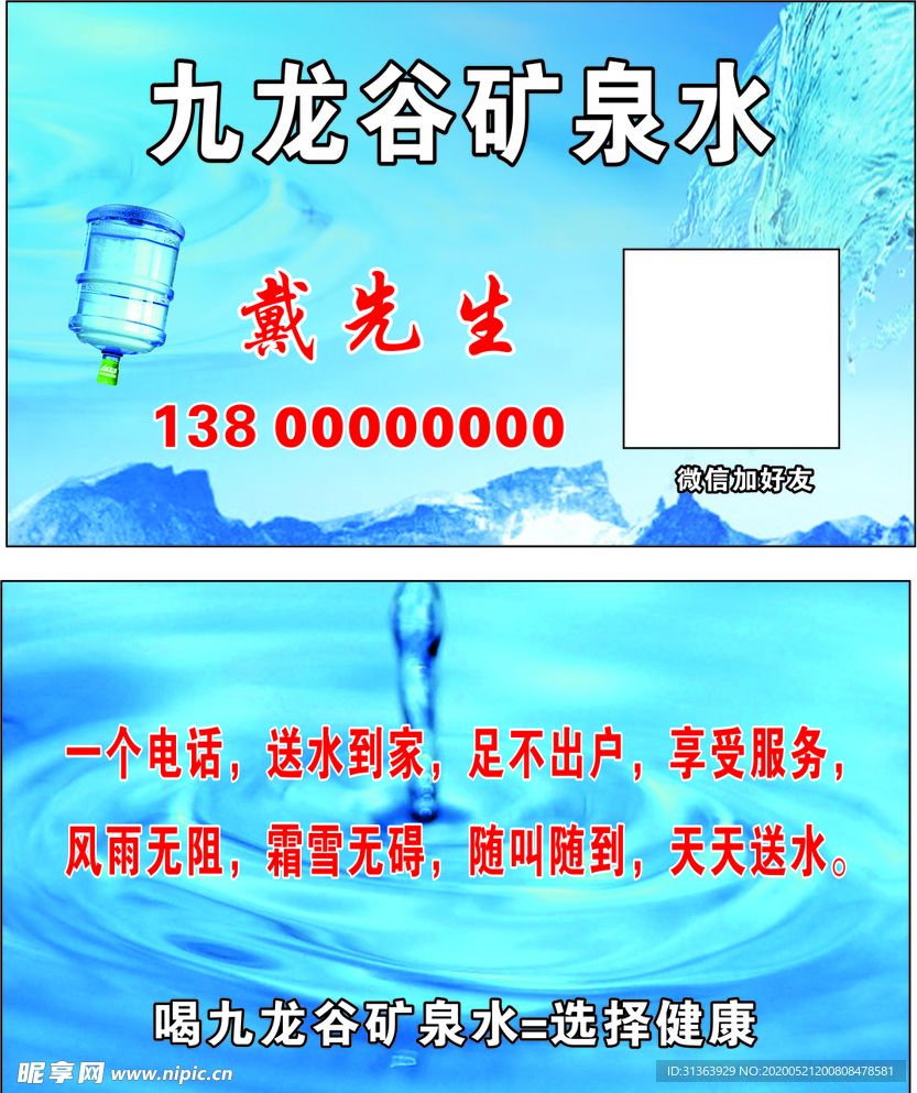 九龙谷矿泉水名片