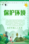 保护环境