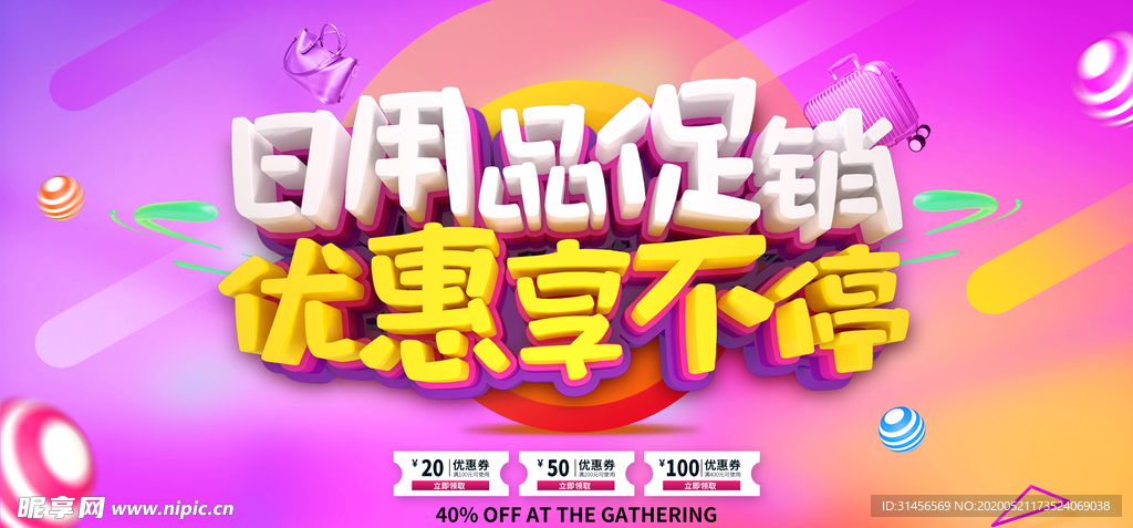 日用品促销