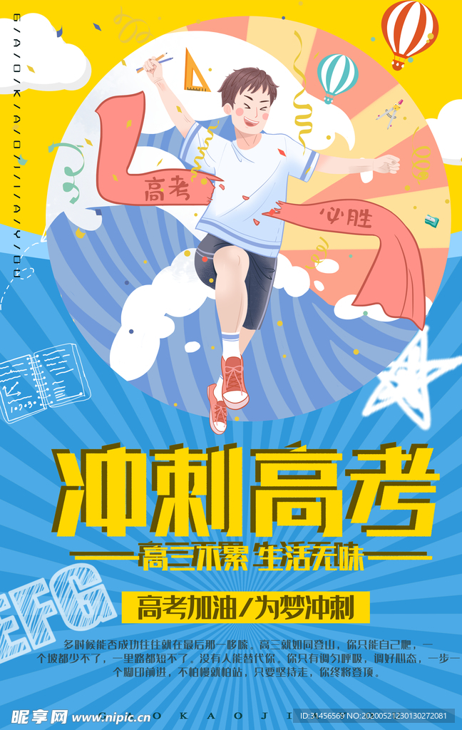 冲刺高考