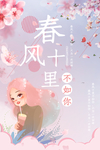 春风十里不如你