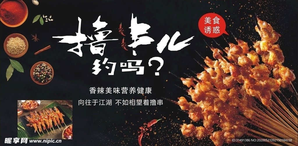 撸串