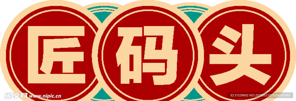 匠码头艺术字