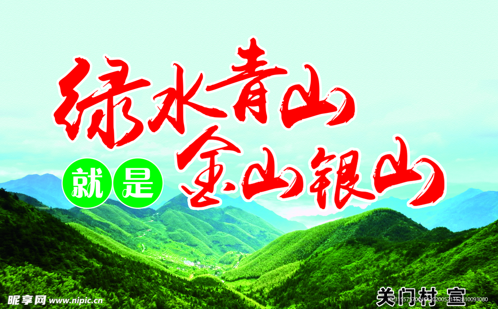 绿水青山就是金山银山