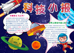 科幻未来 科技小报 手抄报