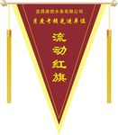 流动红旗